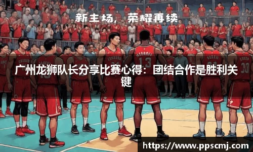广州龙狮队长分享比赛心得：团结合作是胜利关键
