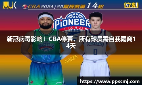 新冠病毒影响！CBA停赛，所有球员需自我隔离14天