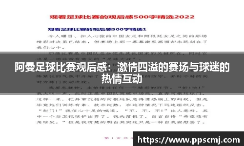 阿曼足球比赛观后感：激情四溢的赛场与球迷的热情互动