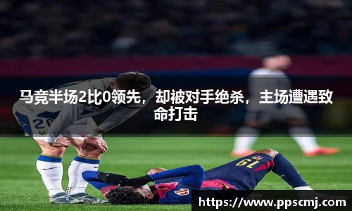 马竞半场2比0领先，却被对手绝杀，主场遭遇致命打击