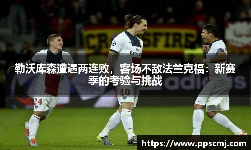 勒沃库森遭遇两连败，客场不敌法兰克福：新赛季的考验与挑战