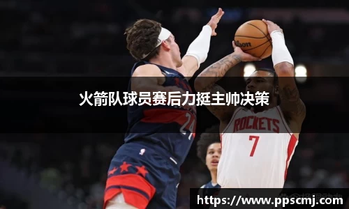 火箭队球员赛后力挺主帅决策