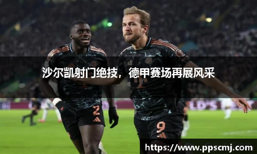 沙尔凯射门绝技，德甲赛场再展风采