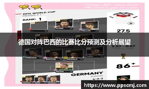 德国对阵巴西的比赛比分预测及分析展望