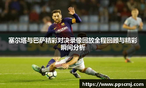 塞尔塔与巴萨精彩对决录像回放全程回顾与精彩瞬间分析