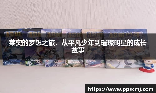 莱奥的梦想之旅：从平凡少年到璀璨明星的成长故事