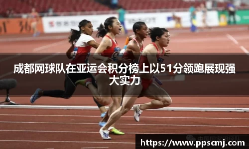 成都网球队在亚运会积分榜上以51分领跑展现强大实力