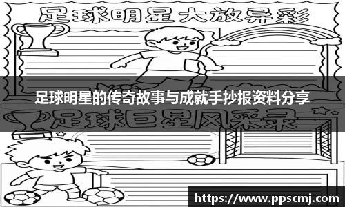 足球明星的传奇故事与成就手抄报资料分享