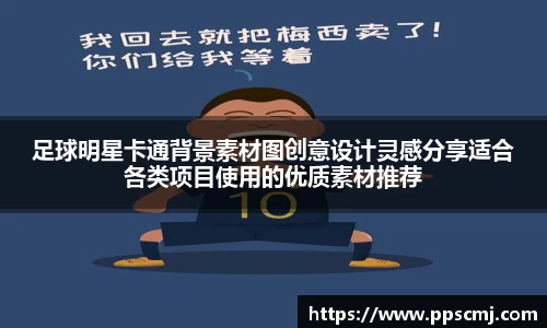 足球明星卡通背景素材图创意设计灵感分享适合各类项目使用的优质素材推荐