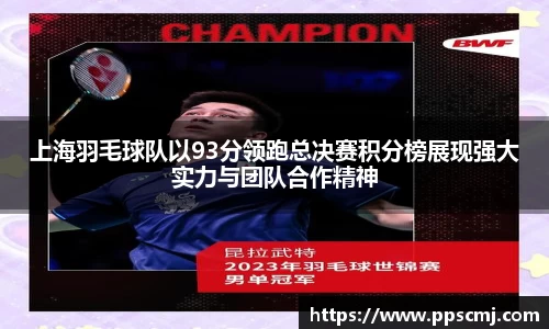 上海羽毛球队以93分领跑总决赛积分榜展现强大实力与团队合作精神
