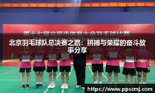 北京羽毛球队总决赛之路：拼搏与荣耀的奋斗故事分享