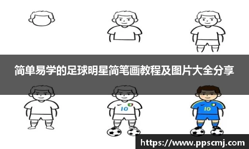 简单易学的足球明星简笔画教程及图片大全分享