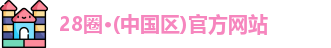 28圈